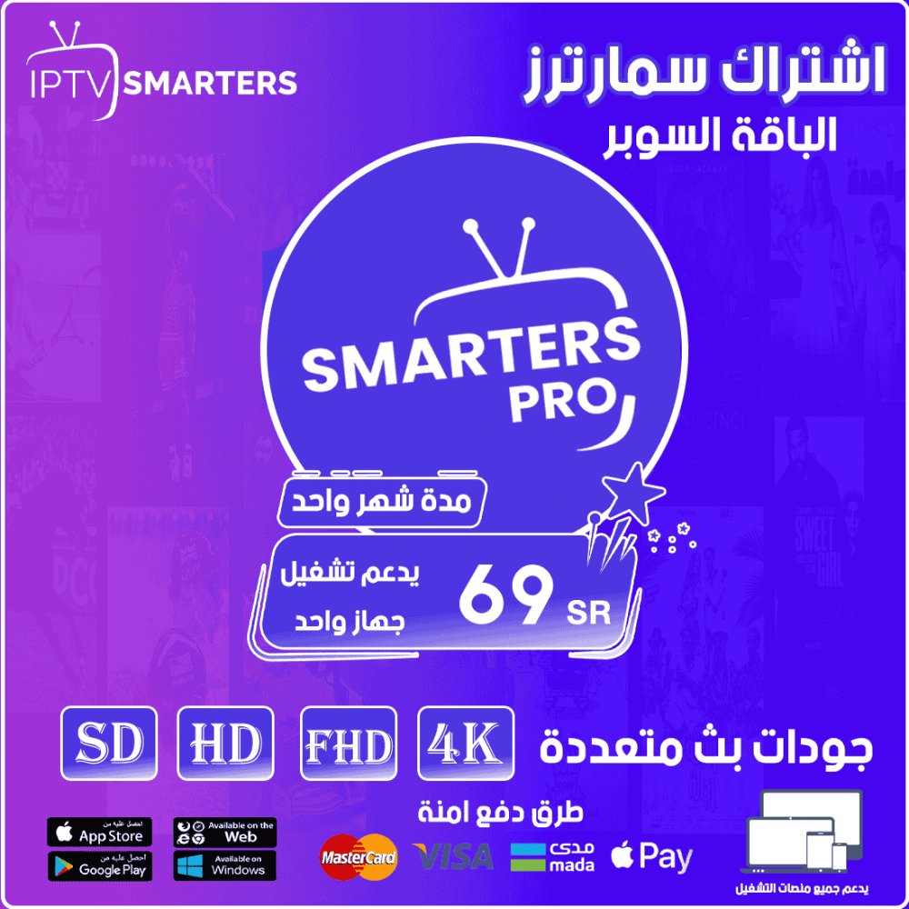 Smarters IPTV - الباقة البرو مدة شهر